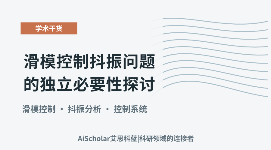 滑模控制抖振问题的独立必要性探讨