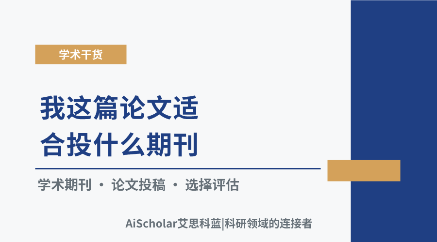 我这篇论文适合投什么期刊?