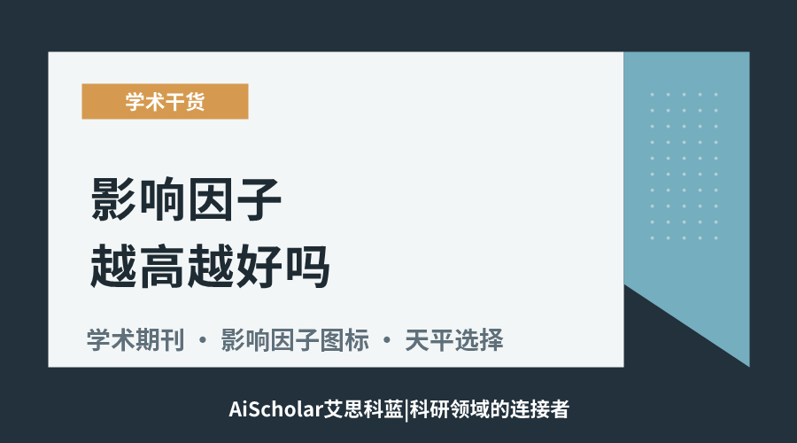 影响因子越高越好吗?低分期刊是不是没价值?