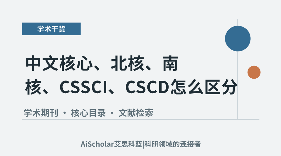 中文核心、北核、南核、CSSCI、CSCD 怎么区分?