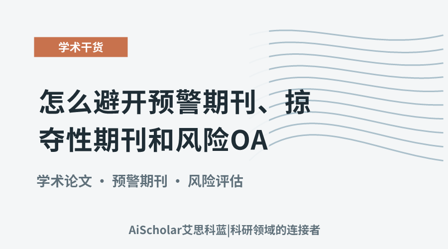 怎么避开预警期刊、掠夺性期刊和风险 OA?