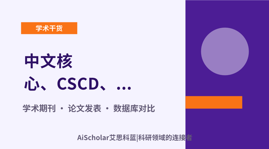 中文核心、CSCD、SCI、SSCI、EI、Scopus 的选刊思路有什么不同