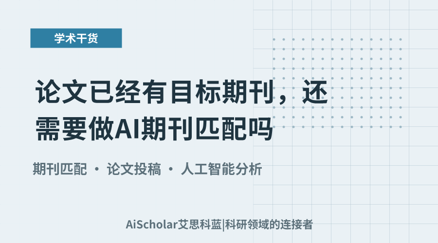论文已经有目标期刊,还需要做 AI 期刊匹配吗?