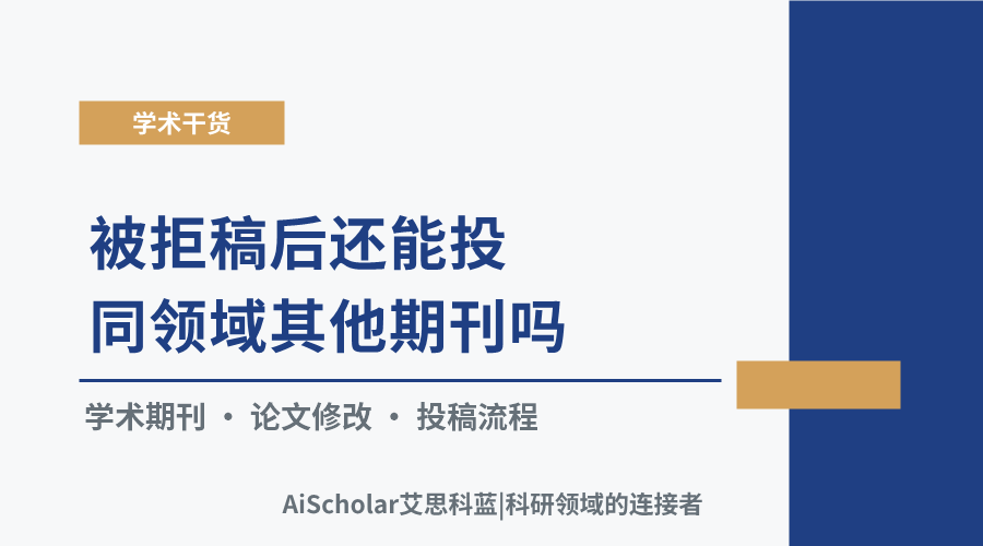 被拒稿后还能投同领域其他期刊吗?