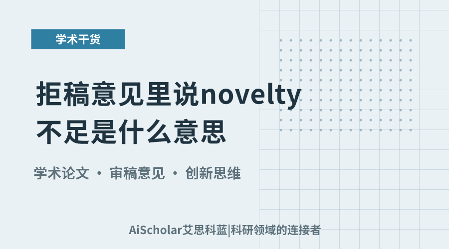 拒稿意见里说 novelty 不足是什么意思?
