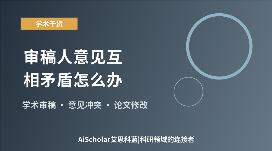 审稿人意见互相矛盾怎么办?