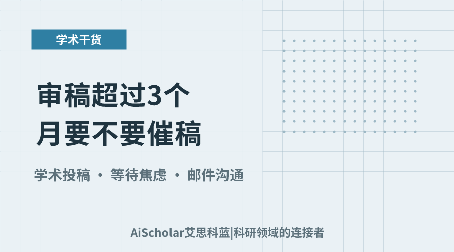 审稿超过 3 个月要不要催稿？