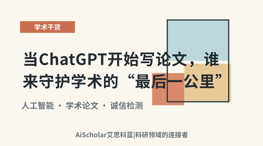 当ChatGPT开始写论文,谁来守护学术的“最后一公里”?