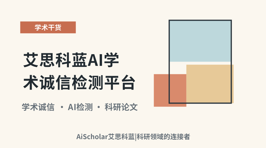 艾思科蓝AI学术诚信检测平台