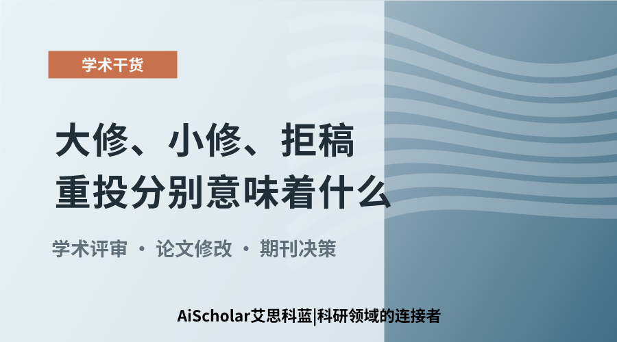 大修、小修、拒稿重投分别意味着什么？