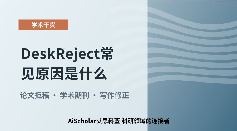 Desk Reject 常见原因是什么？