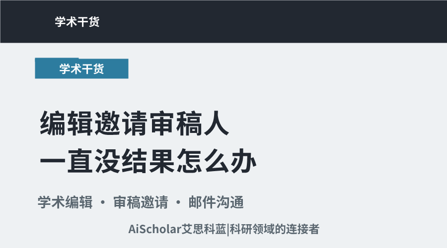 编辑邀请审稿人一直没结果怎么办？