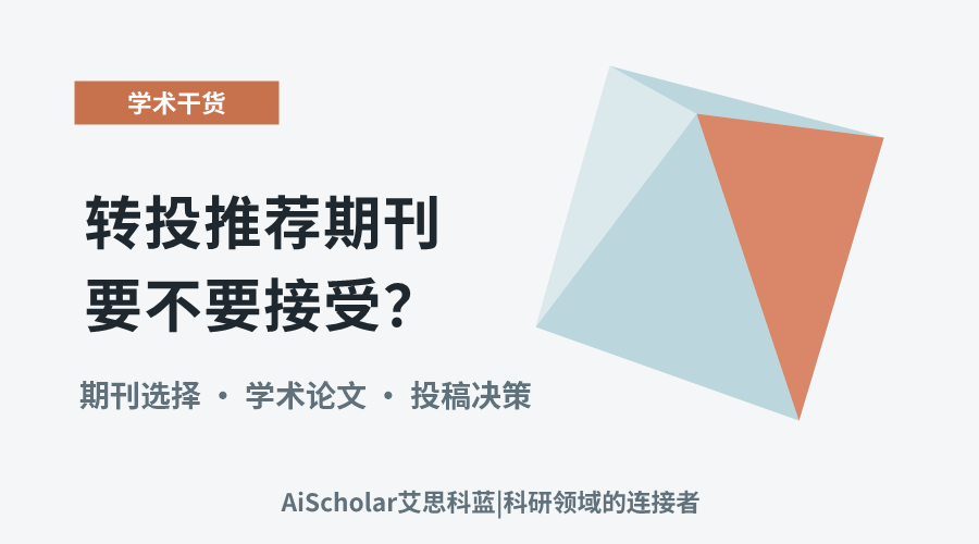 转投推荐期刊要不要接受？