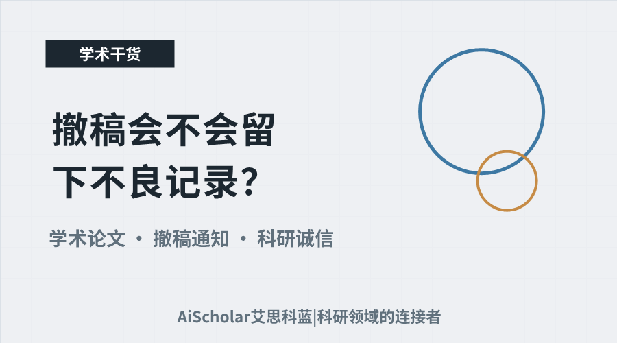 撤稿会不会留下不良记录？