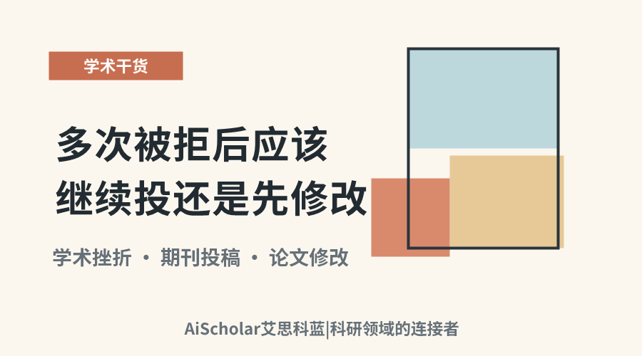 多次被拒后应该继续投还是先修改？