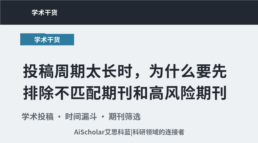 投稿周期太长时,为什么要先排除不匹配期刊和高风险期刊?