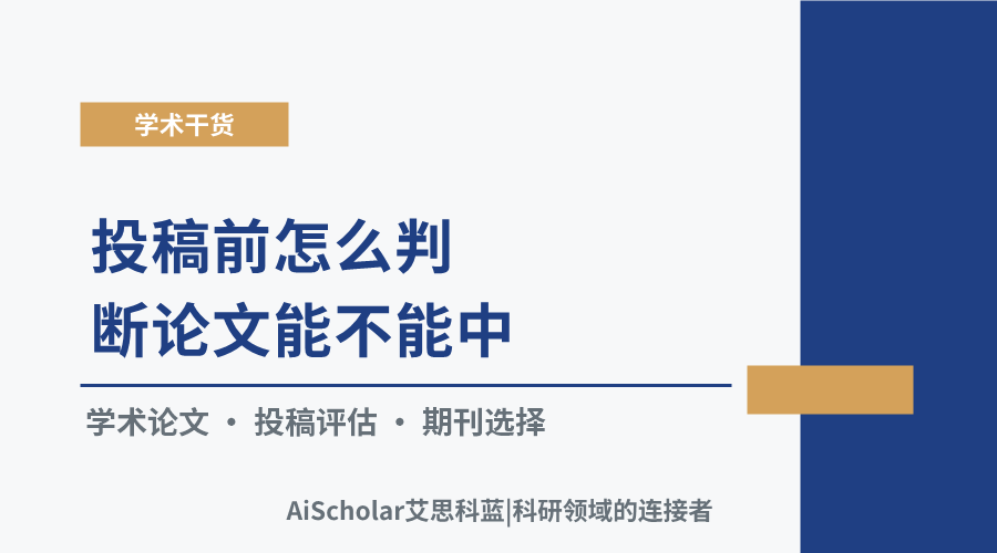 投稿前怎么判断论文能不能中？