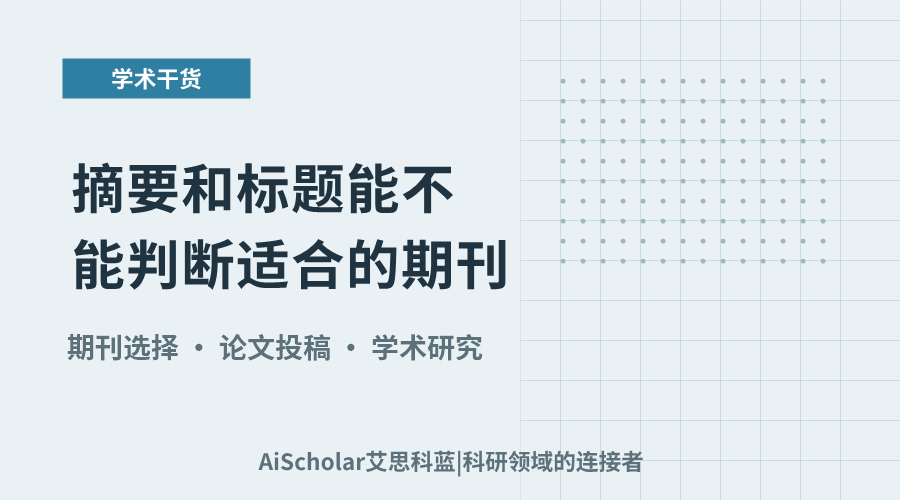 摘要和标题能不能判断适合的期刊？