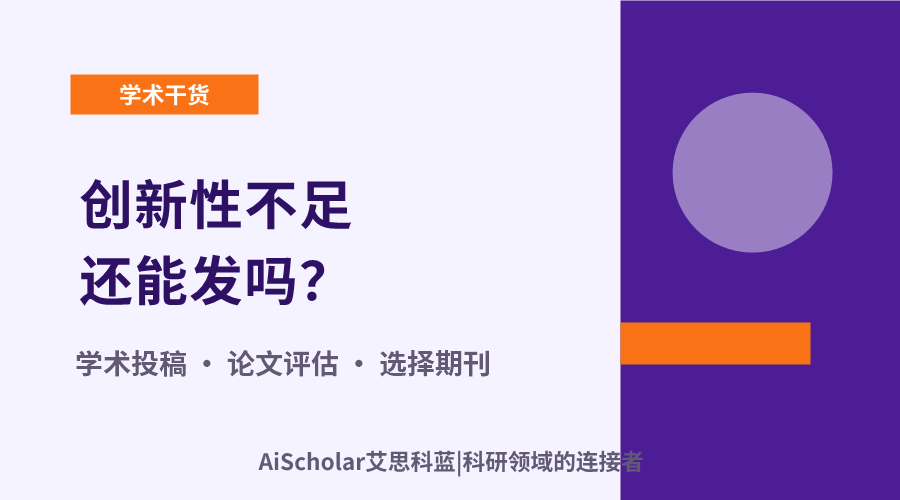 创新性不足还能发吗？