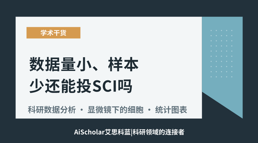 数据量小、样本少还能投 SCI 吗?