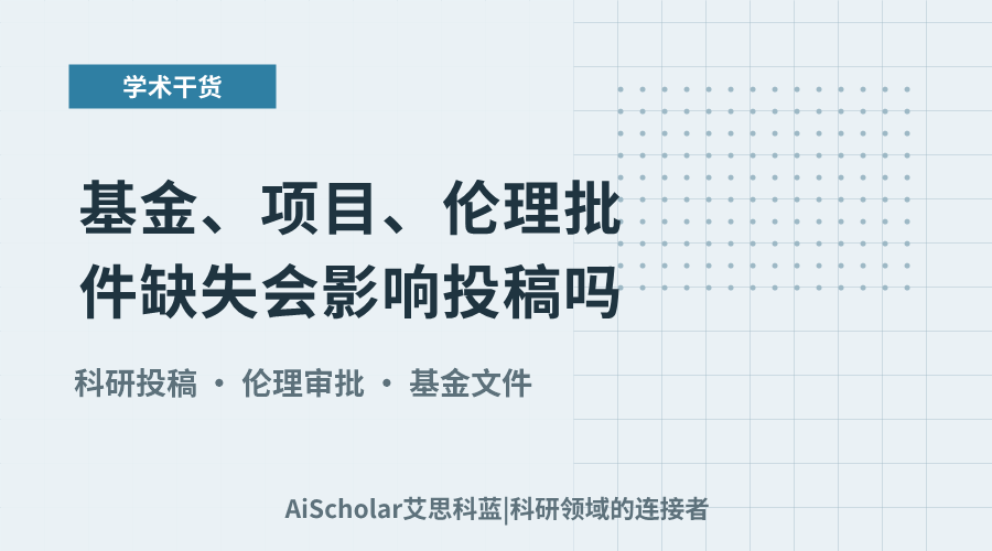 基金、项目、伦理批件缺失会影响投稿吗?
