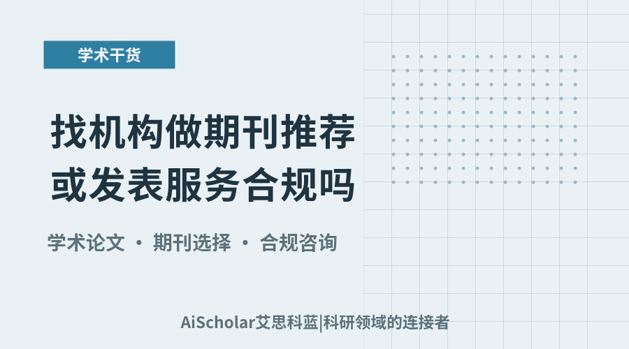 找机构做期刊推荐或发表服务合规吗?