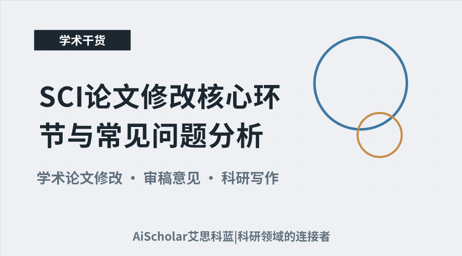 SCI论文修改核心环节与常见问题分析