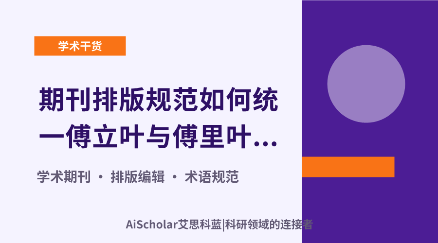 期刊排版规范如何统一傅立叶与傅里叶的中文译名
