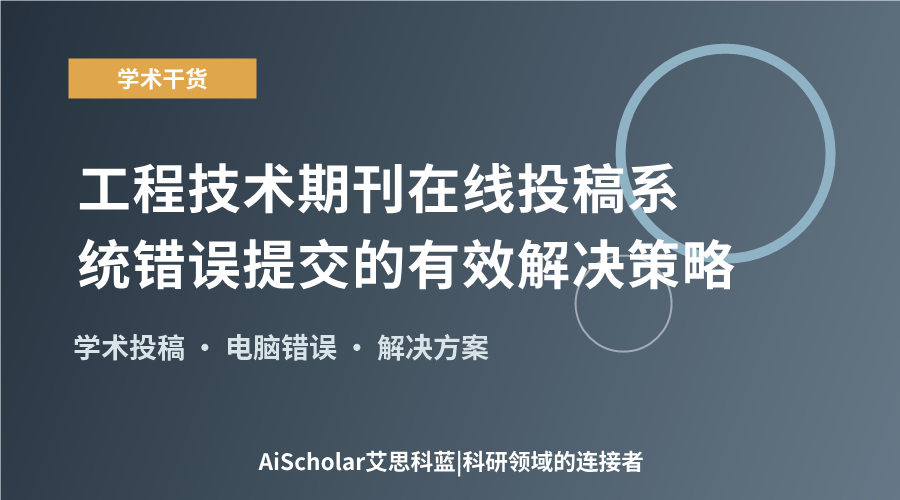 工程技术期刊在线投稿系统错误提交的有效解决策略