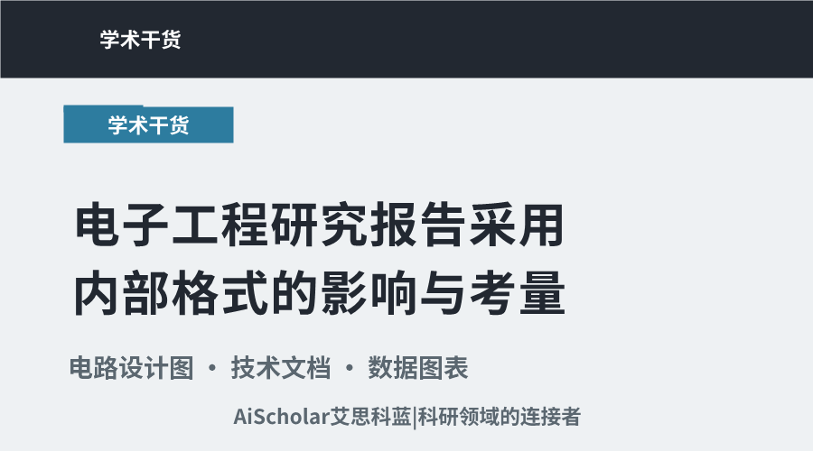 电子工程研究报告采用内部格式的影响与考量