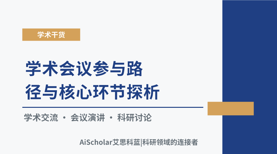 学术会议参与路径与核心环节探析