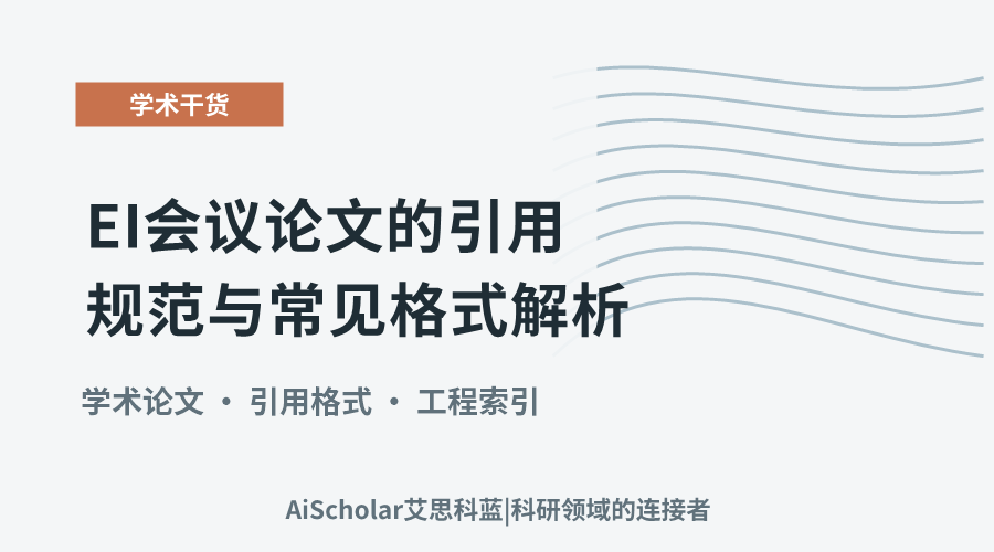 EI会议论文的引用规范与常见格式解析