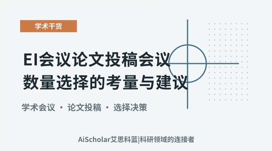 EI会议论文投稿会议数量选择的考量与建议