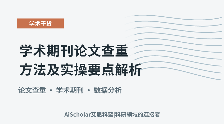 学术期刊论文查重方法及实操要点解析