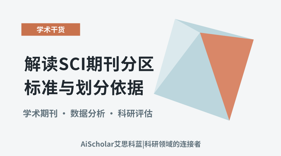 解读SCI期刊分区标准与划分依据