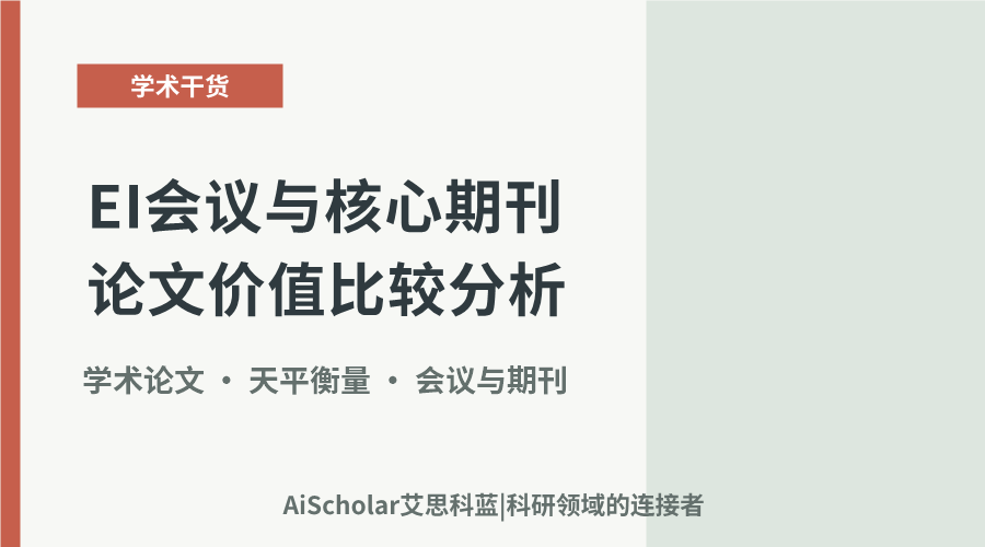 EI会议与核心期刊论文价值比较分析