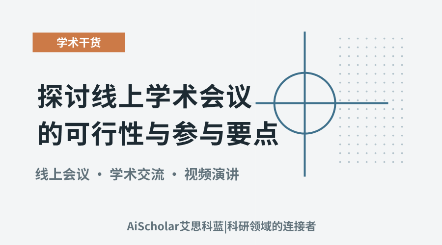 探讨线上学术会议的可行性与参与要点