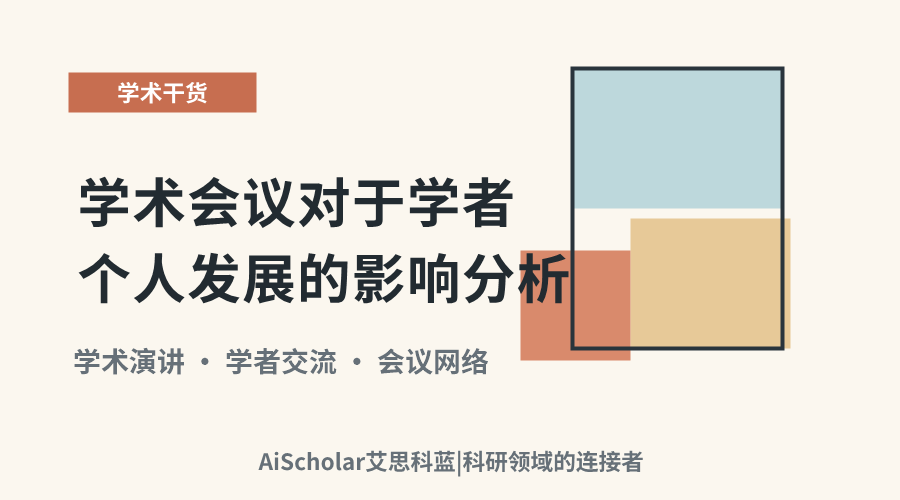 学术会议对于学者个人发展的影响分析