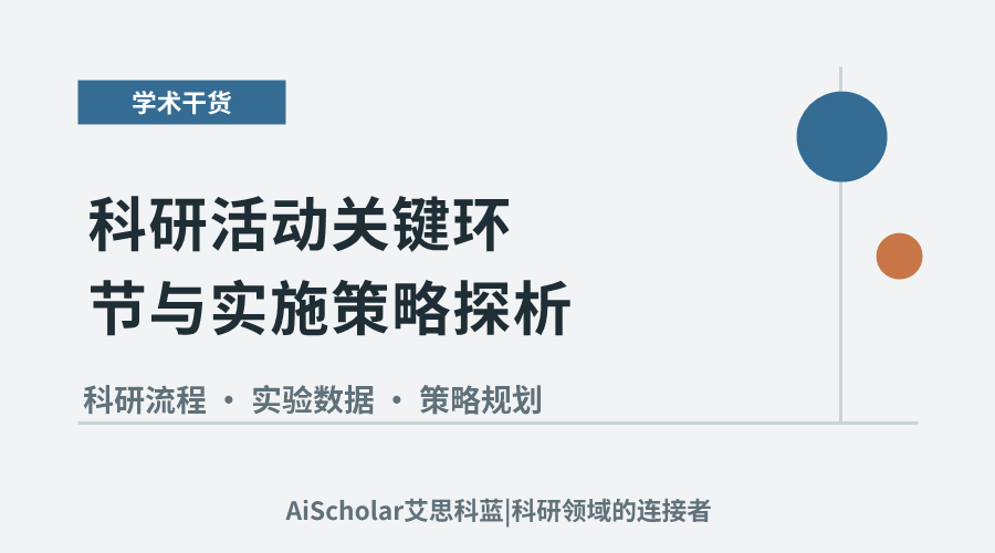 科研活动关键环节与实施策略探析