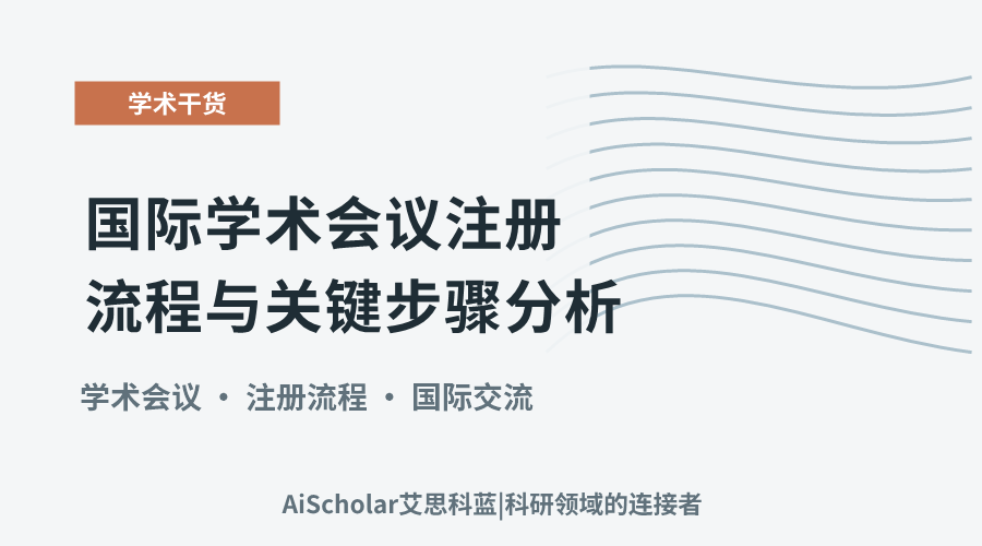 国际学术会议注册流程与关键步骤分析