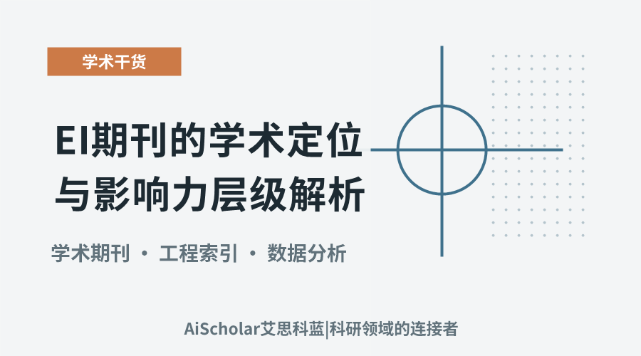 EI期刊的学术定位与影响力层级解析
