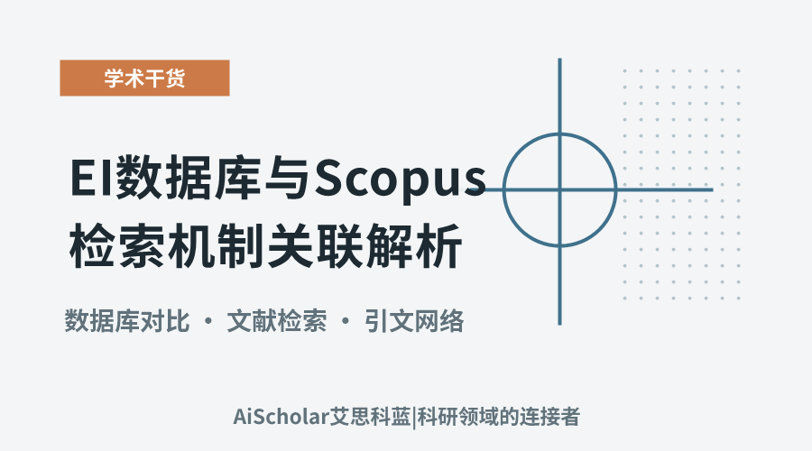 EI数据库与Scopus检索机制关联解析