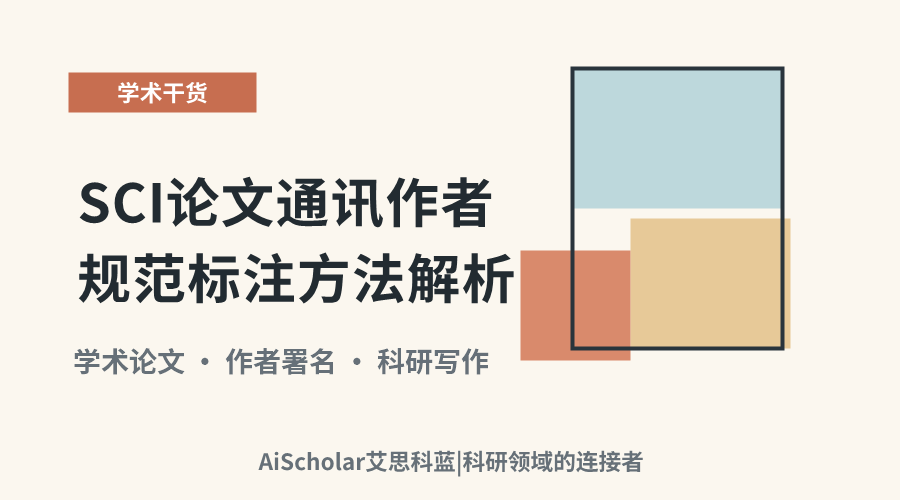 SCI论文通讯作者规范标注方法解析