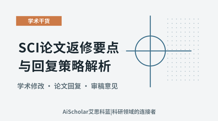 SCI论文返修要点与回复策略解析