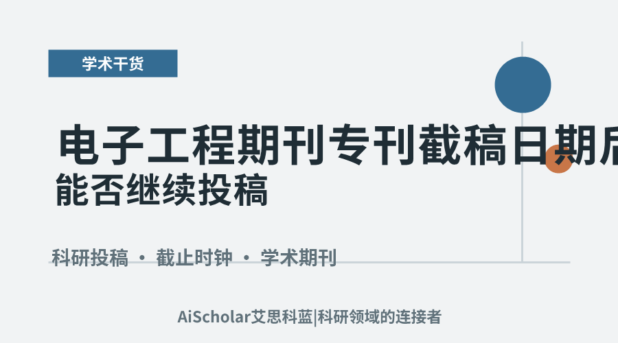 电子工程期刊专刊截稿日期后能否继续投稿