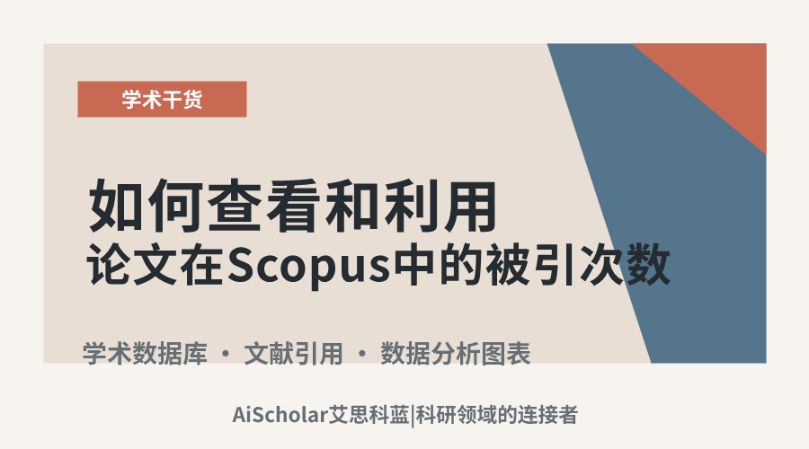 如何查看和利用论文在Scopus中的被引次数