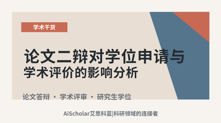 论文二辩对学位申请与学术评价的影响分析