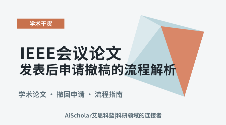 IEEE会议论文发表后申请撤稿的流程解析