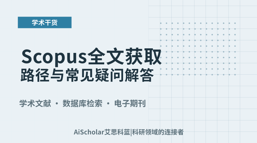 Scopus全文获取路径与常见疑问解答