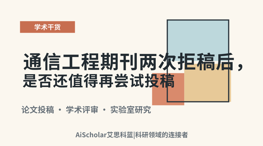通信工程期刊两次拒稿后,是否还值得再尝试投稿?